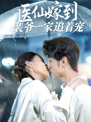 医仙嫁到裴爷一家追着宠（60集）最新上映的短剧