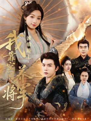 流放路上我靠空间养将军(73集) 流放路上我靠空间养将军(73集)一起追生活短剧