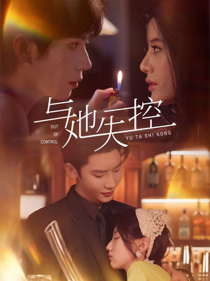 与她失控（54集）短剧