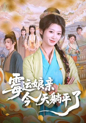 霉运娘亲今天躺平了（63集）高分推荐免费看