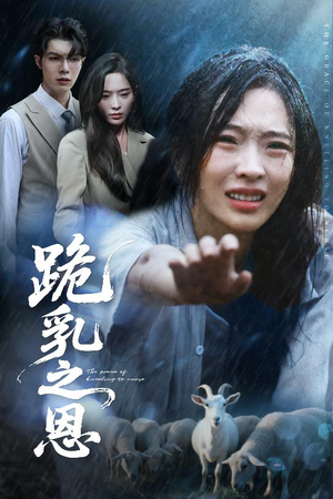 跪乳之恩（60集）在线看到大结局