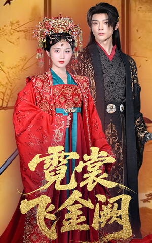 霓裳飞金阙(60集) 霓裳飞金阙(60集)爱短剧爱追剧