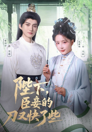陛下臣妾的刀又快了些（70集）免费在线看全集
