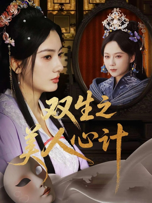 双生之美人心计（70集）好看吗