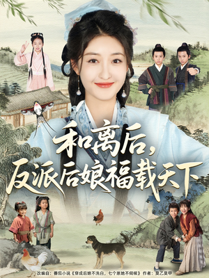 和离后反派后娘福载天下（89集）超甜短剧抢先看
