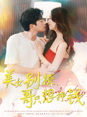 美女别撩哥只想挣钱（70集）新短剧推荐