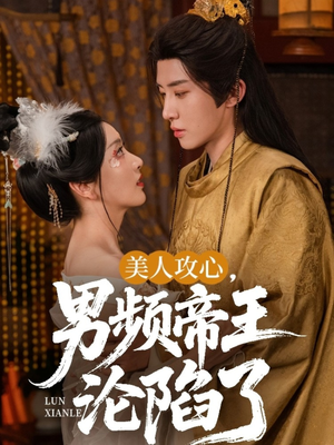 美人攻心男频帝王沦陷了（70集）短剧演员排行榜
