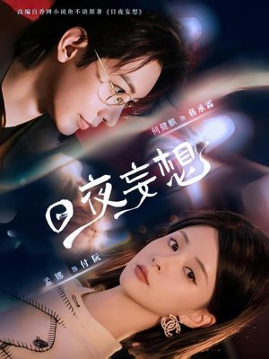 日夜妄想（100集）超好看的短剧
