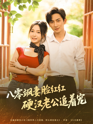 八零飒妻脸红红硬汉老公追着宠（79集）精彩短剧追不停