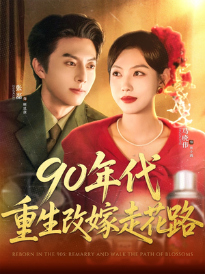 90年代重生改嫁走花路（62集）解说文案
