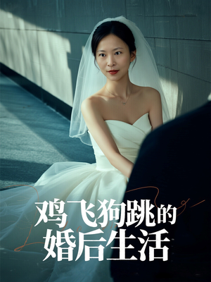 鸡飞狗跳的婚后生活（28集）短剧也太好看了