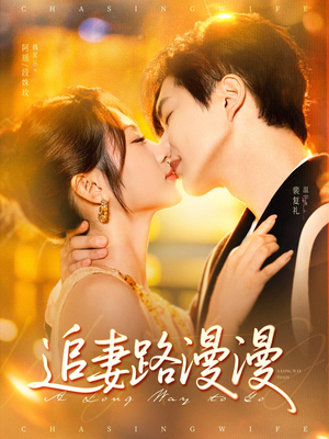 追妻路漫漫（80集）免费短剧看不停