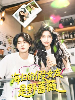 海归的假女友是野蔷薇（30集）全集免费观看