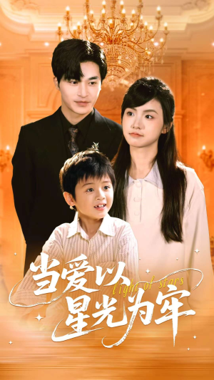 当爱以星光为牢（78集）高分佳作免费看