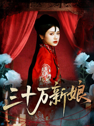 三十万新娘（50集）视频在线看