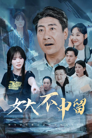 女大不中留（60集）熬夜追短剧