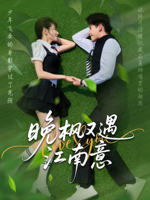 晚枫又遇江南意（60集）一起追生活短剧