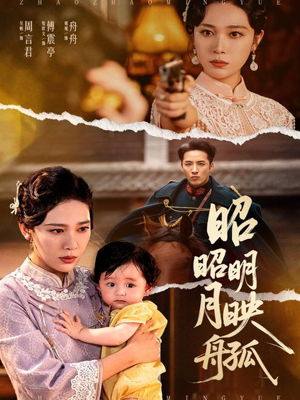 昭昭明月映孤舟（66集）短剧精彩绝伦