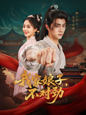 我家娘子不对劲（88集）短剧全集免费看
