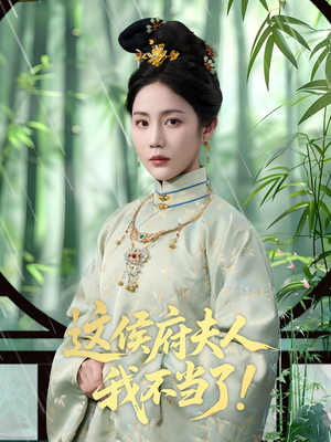 这侯府夫人我不当了（84集）热门短剧排行榜