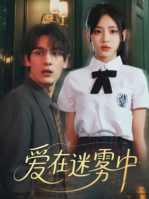 爱在迷雾中（59集）红果短剧看全集