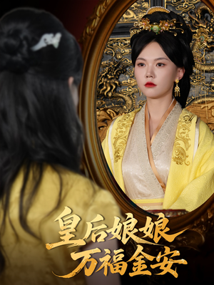 皇后娘娘万福金安（63集）热门爆款短剧