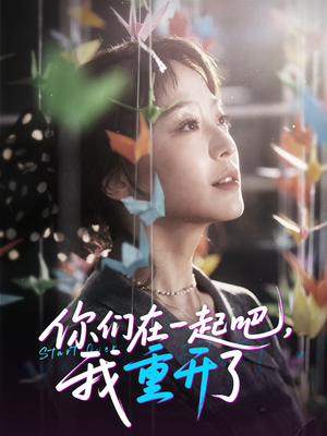 你们在一起吧我重开了（32集）免费看短剧