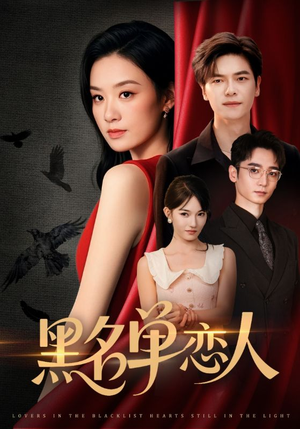 黑名单恋人（72集）免费在线看全集