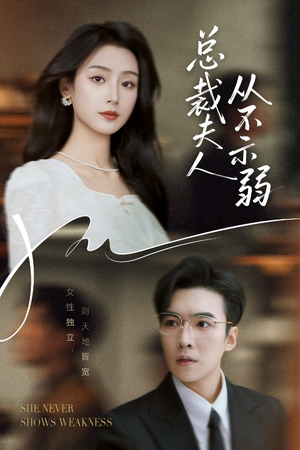 总裁夫人从不示弱（39集）免费在线看