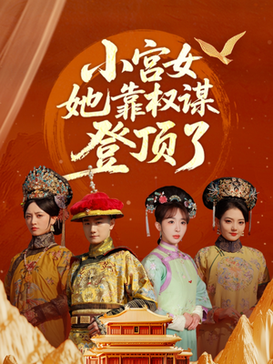 小宫女她靠权谋登顶了（80集）古装短剧热播