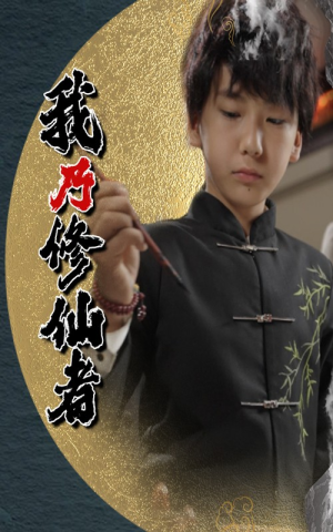 我乃修仙者（67集）好看的短剧
