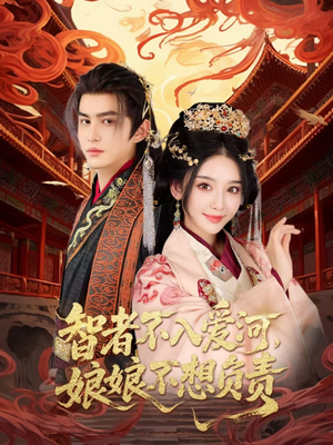 智者不入爱问娘娘不想负责（55集）完整版