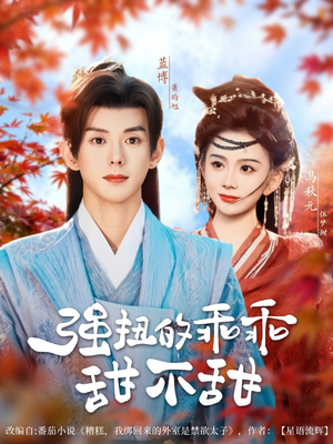 强扭的乖乖甜不甜（70集）全集