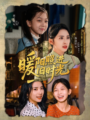 暖阳照进旧时光（64集）全集
