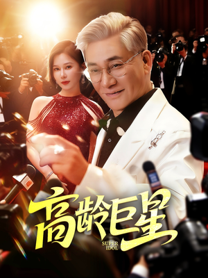 高龄巨星（79集）河马免费短剧