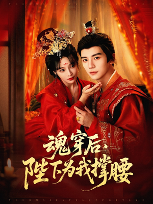 魂穿后陛下为我撑腰（82集）精彩的短剧