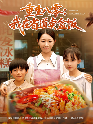 重生八零我在省道卖盒饭（70集）每日短剧分享
