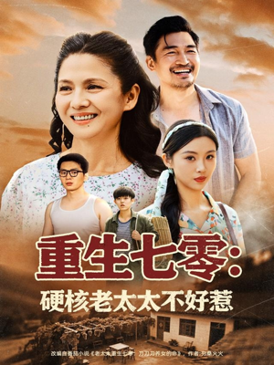 重生七零硬核老太太不好惹（85集）无需会员轻松看