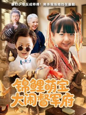 锦鲤萌宝大闹督军府（80集）热播短剧推荐