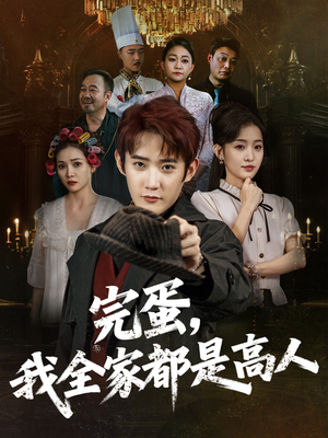 完蛋，我全家都是高人（81集）火爆热门短剧