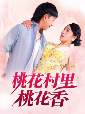桃花村里桃花香（78集）在线播放