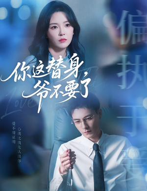 你这替身爷不要了（63集）短剧热播推荐