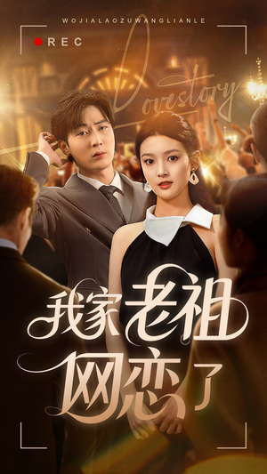 我家老祖网恋了（72集）高清无码免费看