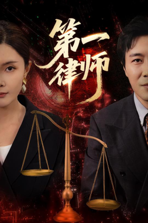 第一律师（60集）温柔追捕短剧