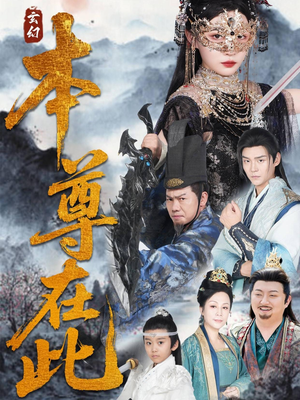 本尊在此（55集）免费版