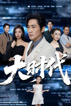大时代（66集）火爆短剧热播中