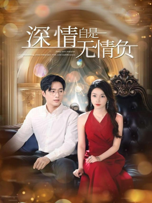 深情自是无情负（70集）免费看短剧全集