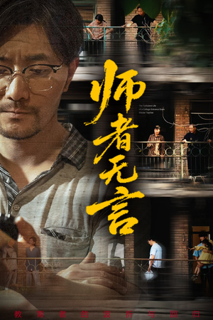 师者无言（71集）爆火短剧推荐