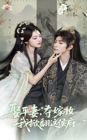 娶平妻夺嫁妆我掀翻这侯府（73集）西瓜短剧免费看