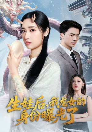 生娃后我龙女的身份曝光了（47集）精彩短剧随心推